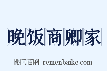 晚饭商卿家是什么意思的图片